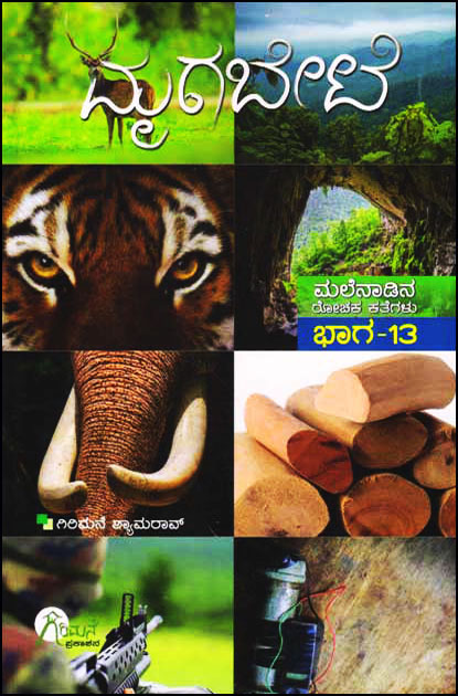 ಮೃಗಬೇಟೆ (ಮಲೆನಾಡಿನ ರೋಚಕ ಕತೆಗಳು ಭಾಗ-13) |Mruga Bete (Malenadina Rochaka Kathegalu Vol-13)