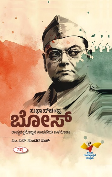 ಸುಭಾಷ್ ಚಂದ್ರ ಬೋಸ್ | Subhaschandra Bose
