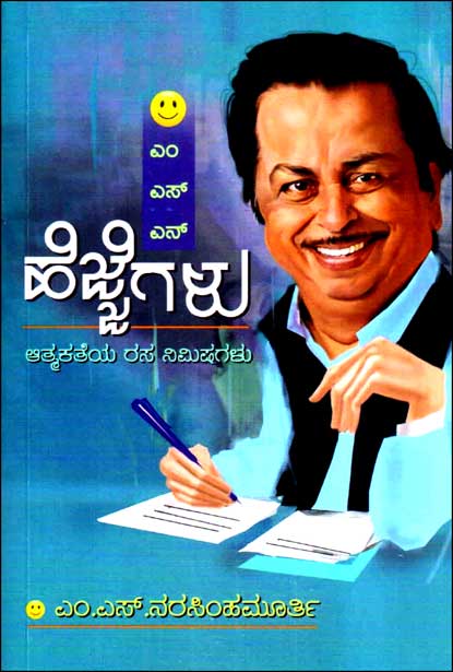 ಎಂ ಎಸ್ ಎನ್ ಹೆಜ್ಜೆಗಳು ಆತ್ಮಕತೆಯ ರಸ ನಿಮಿಷಗಳು| M S N Hejjegalu
