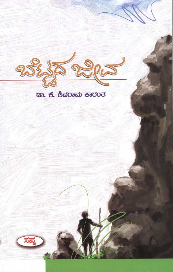 ಬೆಟ್ಟದ ಜೀವ|Bettada Jeeva
