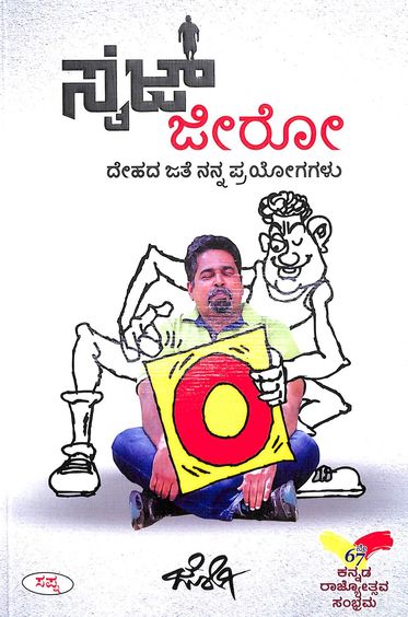 ಸೈಜ್ ಜೀರೋ | Size Zero