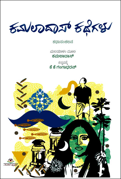ಕಮಲಾದಾಸ್ ಕಥೆಗಳು : ಕಥಾ ಸಂಕಲನ  | Kamaladas Kathegalu