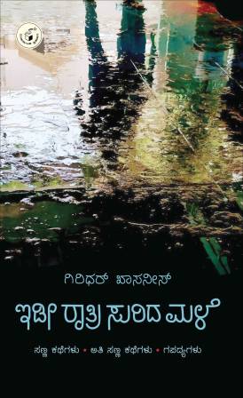 ಇಡೀ ರಾತ್ರಿ ಸುರಿದ ಮಳೆ | Idi Ratri Surida Male