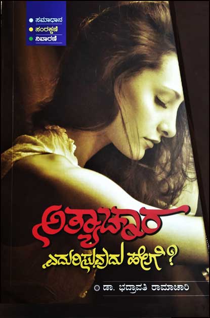ಅತ್ಯಾಚಾರ ಎದುರಿಸುವುದು ಹೇಗೆ|Athyachara yedurisuvudu Hege