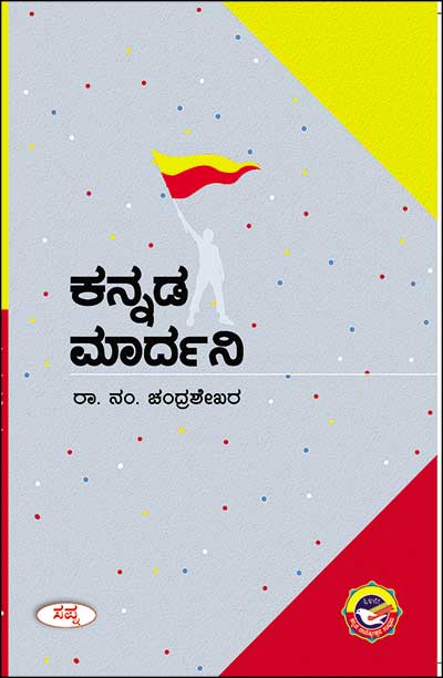 ಕನ್ನಡ ಮಾರ್ದನಿ|Kannada Mardani