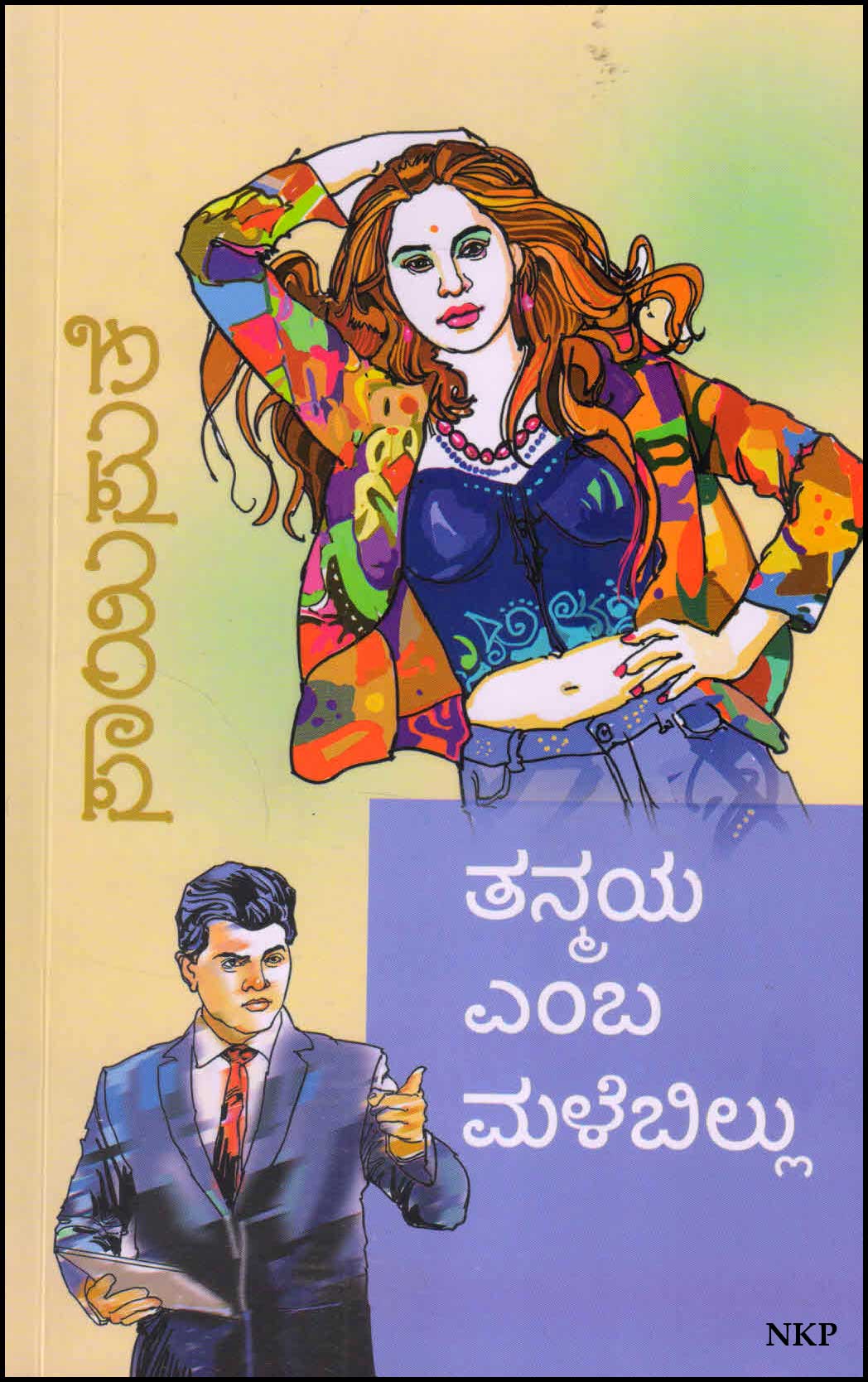 ತನ್ಮಯ ಎಂಬ ಮಳೆಬಿಲ್ಲು | Tanmaya Emba Malebillu