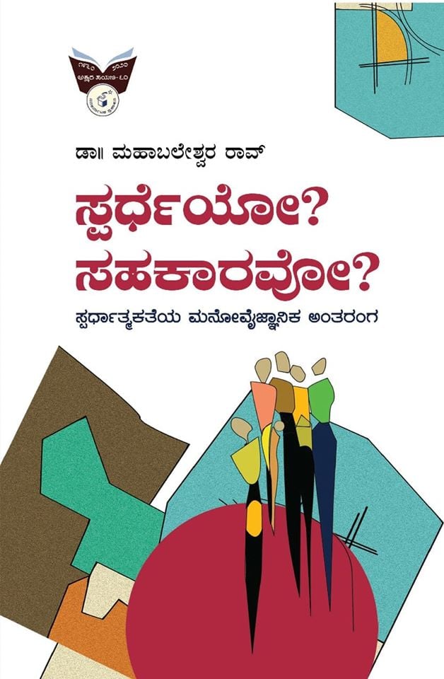 ಸ್ಪರ್ಧೆಯೋ ಸಹಕಾರವೋ ?|Spardheyo sahakaaravo