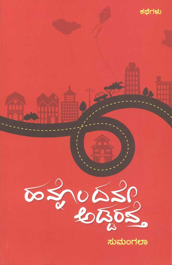 ಹನ್ನೊಂದನೇ ಅಡ್ಡರಸ್ತೆ|Hannondane Addaraste