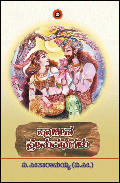 ಪ್ರಾಚೀನ ಪ್ರೇಮಕಥೆಗಳು | Pracheena Prema Kathegalu
