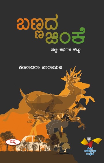 ಬಣ್ಣದ ಜಿಂಕೆ | Bannada Jinke : Sanna Kathegala Kattu