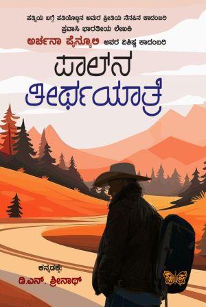 ಪಾಲ್ ನ ತೀರ್ಥಯಾತ್ರೆ | Paalna Teerthayaatre