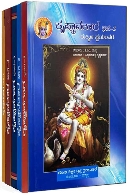 ಕೃಷ್ಣಾವತಾರ (ಭಾಗ-1ರಿಂದ 5)|Krishnavatara (Part - 1 To 5)