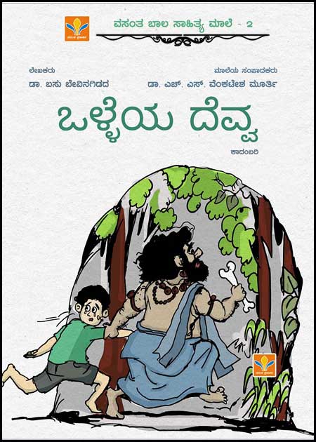 ಒಳ್ಳೆಯ ದೆವ್ವ (ಕಾದಂಬರಿ) | Olleya Devva - Novel