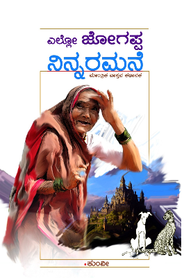 ಎಲ್ಲೋ ಜೋಗಪ್ಪ ನಿನ್ನರಮನೆ : ಮಾಂತ್ರಿಕ ವಾಸ್ತವ ಕಥಾನಕ|Ello Jogappa Ninnaramane