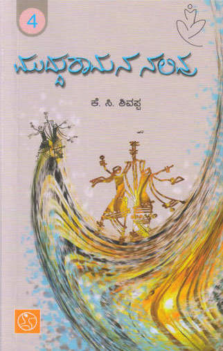ಮುದ್ದುರಾಮನ ನಲಿವು|Mudduramana Nalivu