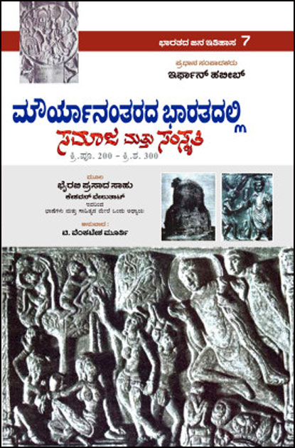 ಮೌರ್ಯಾನಂತರದ ಭಾರತದಲ್ಲಿ ಸಮಾಜ ಮತ್ತು ಸಂಸ್ಕೃತಿ (ಕ್ರಿ ಪೂ 200 - ಕ್ರಿ ಶ 300) | Mauryara Kalada Bharata