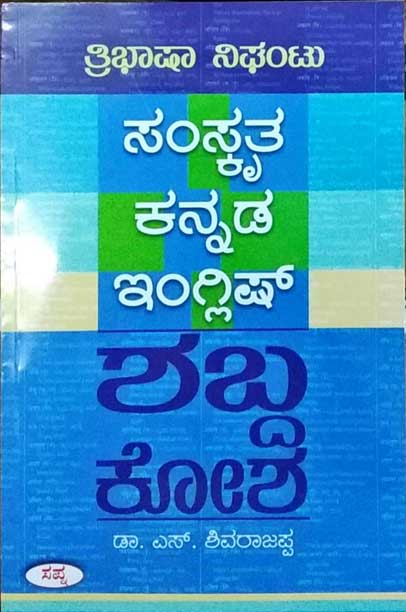 ಸಂಸ್ಕೃತ ಕನ್ನಡ ಇಂಗ್ಲಿಷ್ ಶಬ್ದ ಕೋಶ (ತ್ರಿಭಾಷಾ ನಿಘಂಟು)|Thribhasha Nigantu : Samskrutha Kannada English Shabda Kosha