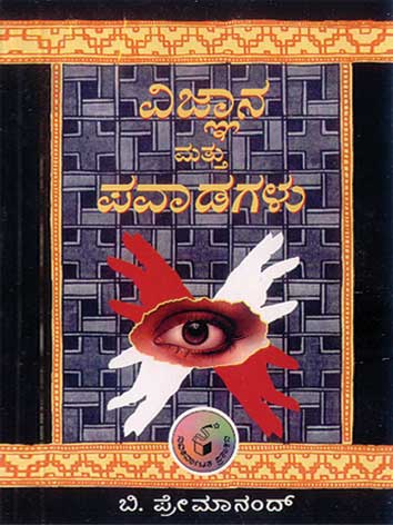 ವಿಜ್ಞಾನ ಮತ್ತು ಪವಾಡಗಳು|Vijnana Mattu Pavadagalu