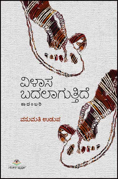 ವಿಳಾಸ ಬದಲಾಗುತ್ತಿದೆ (ಕಾದಂಬರಿ)|Vilasa Badalaguttide - A Novel