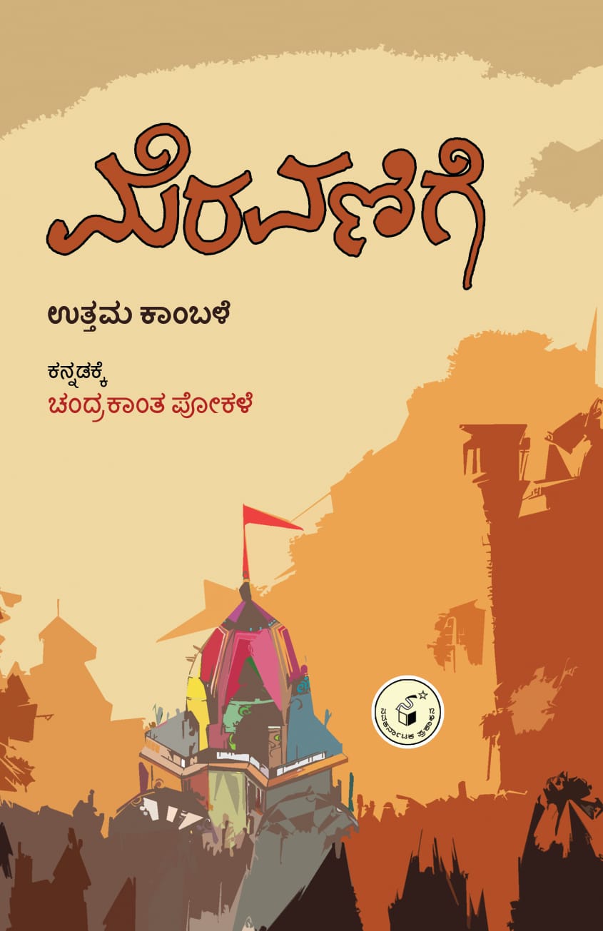 ಮೆರವಣಿಗೆ : ಕಾದಂಬರಿ | Meravanige
