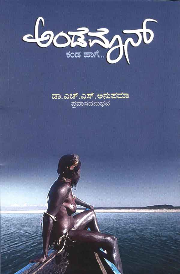 ಅಂಡಮಾನ್ ಕಂಡ ಹಾಗೆ|Andamaan Kanda Haage