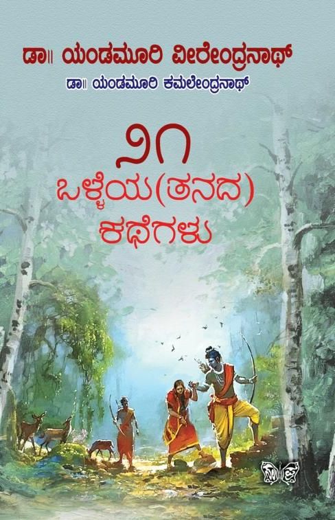 ೨೧ ಒಳ್ಳೆಯ(ತನದ) ಕಥೆಗಳು | 21 Olleya (Tanada) Kategalu