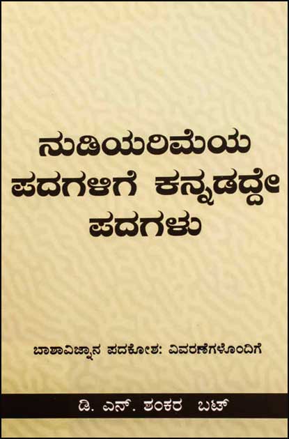 ನುಡಿಯರಿಮೆಯ ಪದಗಳಿಗೆ ಕನ್ನಡದ್ದೇ ಪದಗಳು | Nudiyarimeya Padagalige Kannadadde Padagalu