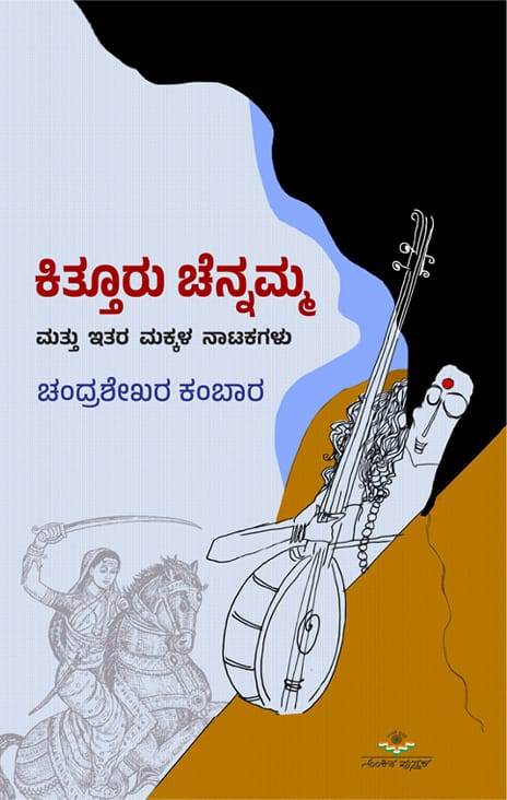 ಕಿತ್ತೂರು ಚೆನ್ನಮ್ಮ ಮತ್ತು ಇತರ ಮಕ್ಕಳ ನಾಟಕಗಳು | Kitturu Chennappa Mattu Itara Makkala Natakagalu