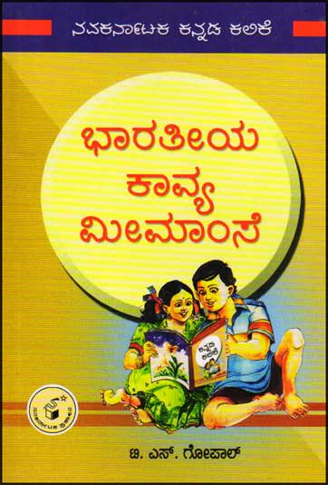ಭಾರತೀಯ ಕಾವ್ಯ ಮೀಮಾಂಸೆ : ಕನ್ನಡ ಕಲಿಕೆ ಮಾಲಿಕೆ|BHAARATEEYA KAAVYA MEEMAAMSE : NKP