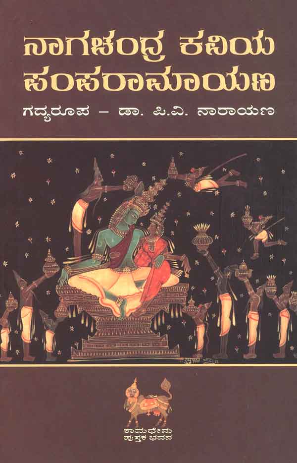 ನಾಗಚಂದ್ರ ಕವಿಯ ಪಂಪರಾಮಾಯಣ|Nagachandra Kaviya Pampa Ramayana