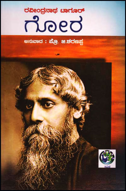 ರವೀಂದ್ರನಾಥ ಟಾಗೂರ್ : ಗೋರ|Gora : Ravindranath Tagor