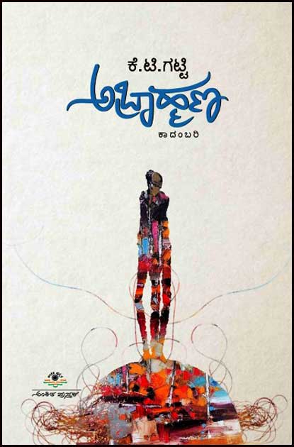 ಅಬ್ರಾಹ್ಮಣ : ಕಾದಂಬರಿ|Abrahmana : Novel