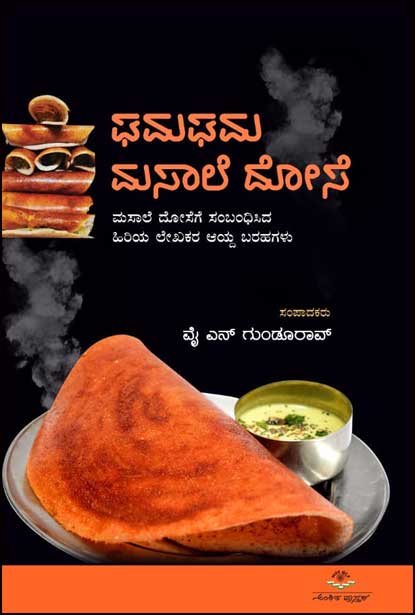 ಘಮಘಮ ಮಸಾಲೆ ದೋಸೆ : ಹಿರಿಯ ಲೇಖಕರ ಆಯ್ದ ಬರಹಗಳು |Ghamaghama Masala Dose