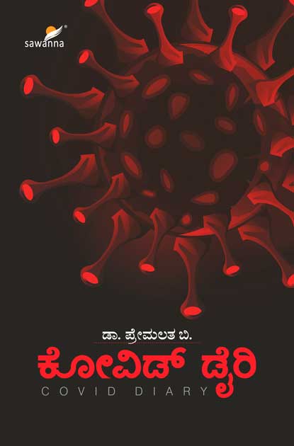 ಕೋವಿಡ್ ಡೈರಿ|Covid Diary