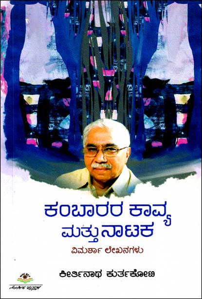 ಕಂಬಾರರ ಕಾವ್ಯ ಮತ್ತು ನಾಟಕ : ವಿಮರ್ಶಾ ಲೇಖನಗಳು | Kambarara Kavya Mattu Nataka