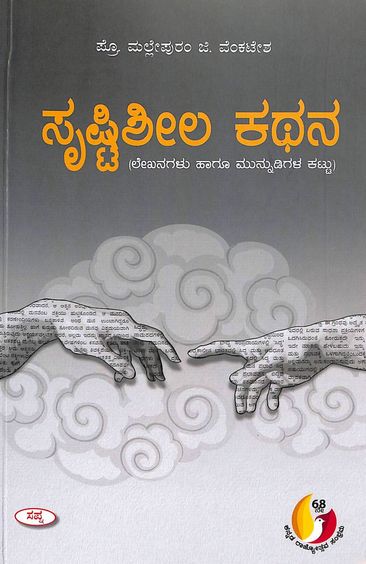 ಸೃಷ್ಟಿಶೀಲ ಕಥನ | Shrushtisheela Kathana