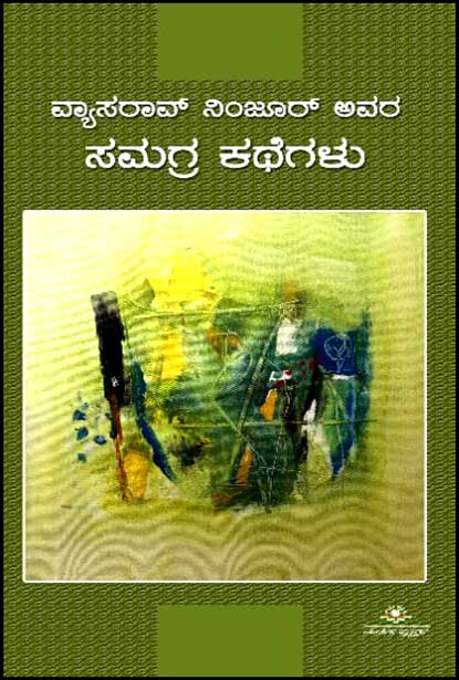 ವ್ಯಾಸರಾವ್ ನಿಂಜೂರ್ ಅವರ ಸಮಗ್ರ ಕಥೆಗಳು | Vyasarao Ninjur Avara Samagra Kathegalu