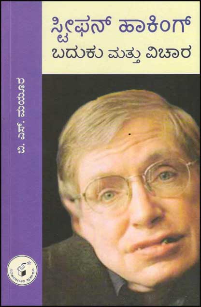ಸ್ಟೀಫನ್ ಹಾಕಿಂಗ್ - ಬದುಕು ಮತ್ತು ವಿಚಾರ|Stephen Hawking - Baduku Mattu Vichara