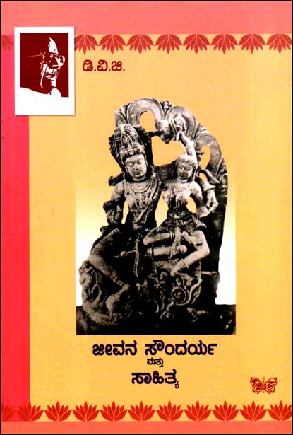ಜೀವನ ಸೌಂದರ್ಯ ಮತ್ತು ಸಾಹಿತ್ಯ : ಡಿವಿಜಿ | Jeevana Soundarya Mattu- Sahithya : DVG