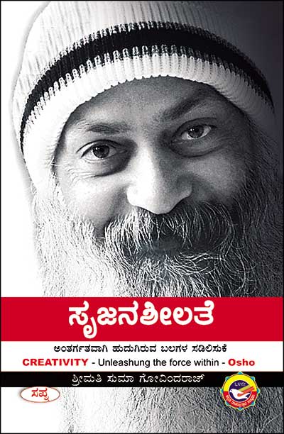 ಸೃಜನಶೀಲತೆ : ಓಶೋ|Srujanasheelate : OSHO