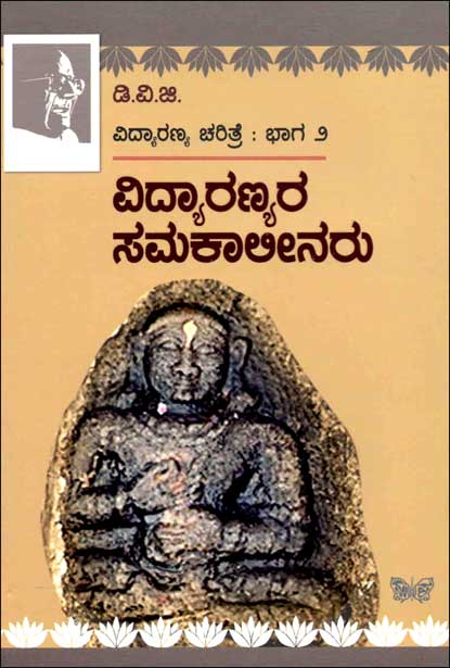 ವಿದ್ಯಾರಣ್ಯರ ಸಮಕಾಲೀನರು | Vidyaranyara Samakaalinaru