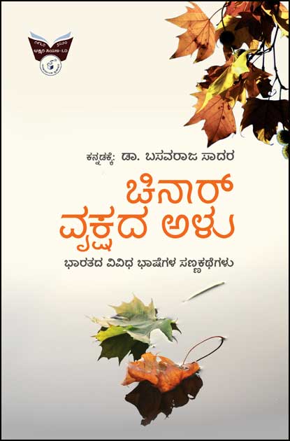 ಚಿನಾರ್ ವೃಕ್ಷದ ಅಳು-ಭಾರತದ ವಿವಿಧ ಭಾಷೆಗಳ ಸಣ್ಣಕಥೆಗಳು|Chinaar Vrukshada alu- Collection of Short Stories
