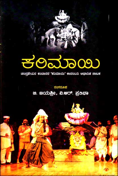 ಕರಿಮಾಯಿ : ಚಂದ್ರಶೇಖರ ಕಂಬಾರರ ಕರಿಮಾಯಿ ಕಾದಂಬರಿಾಧಾರಿತ ನಾಟಕ | karimaayi-drama