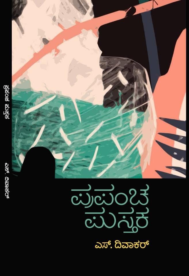 ಪ್ರಪಂಚ ಪುಸ್ತಕ|Prapancha Pustaka