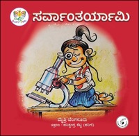 ಸರ್ವಾ೦ತರ್ಯಾಮಿ | Sarvaantaryaami