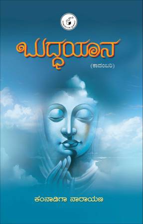 ಬುದ್ಧಯಾನ : ಕಾದಂಬರಿ | Buddhayaana