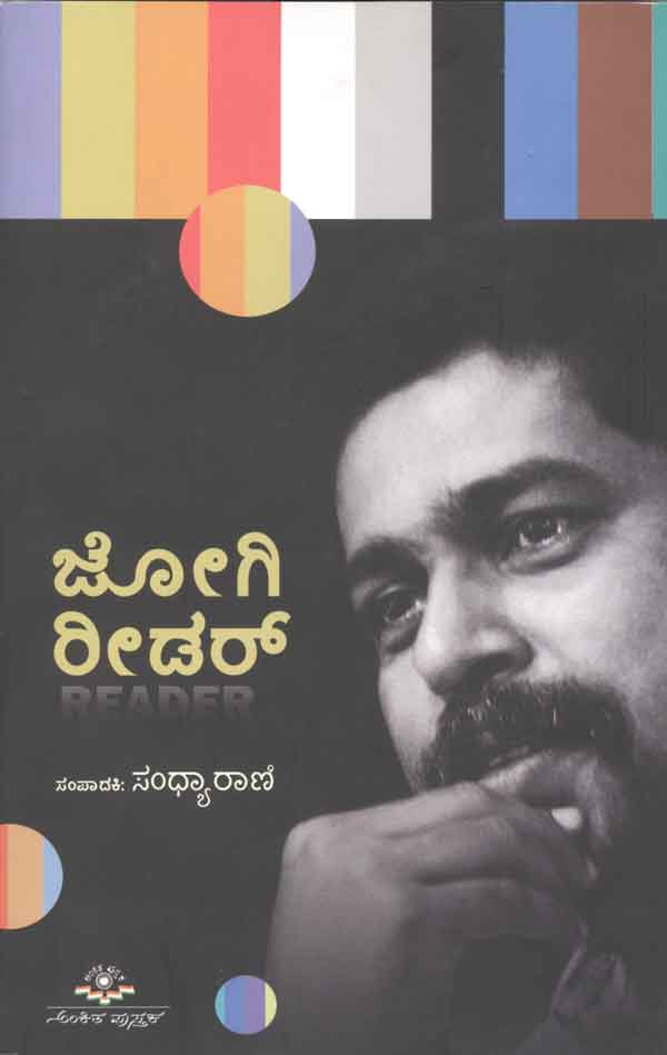 ಜೋಗಿ ರೀಡರ್|Jogi Reader