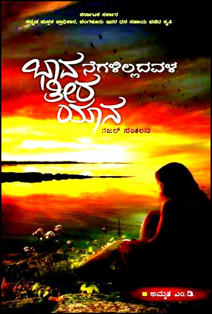 ಭಾವನೆಗಳಿಲ್ಲದವಳ ತೀರ ಯಾನ : ಗಜಲ್ ಸಂಕಲನ | Bhavanegalilladavala Teera Yaana