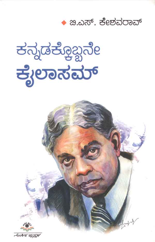 ಕನ್ನಡಕ್ಕೊಬ್ಬನೇ ಕೈಲಾಸಂ|Kannadakkobbane Kailasam
