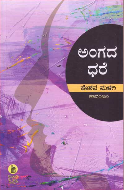 ಅಂಗದ ಧರೆ : ಕಾದಂಬರಿ|Angada Dhare